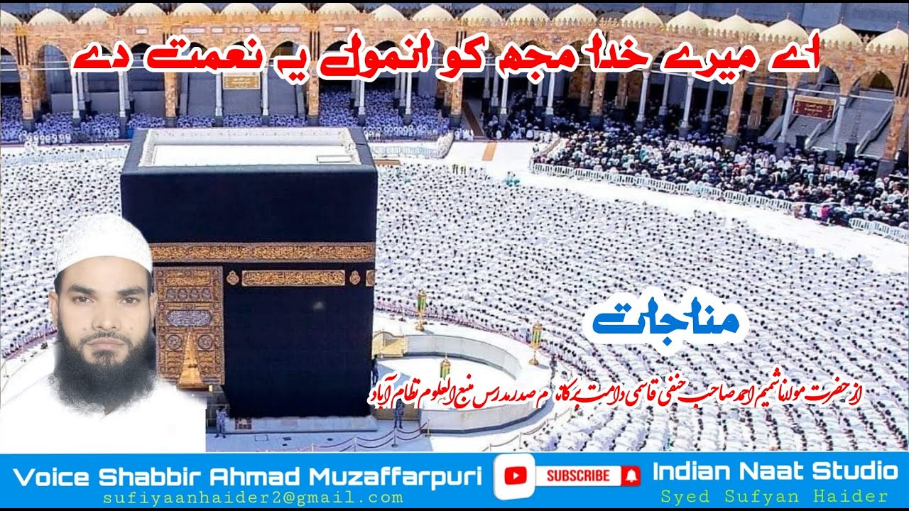 New Kalam | Munajat | aye mere khuda mujhko anmol ye nemat de | Shabbir Ahmad Muzaffarpuri #trending