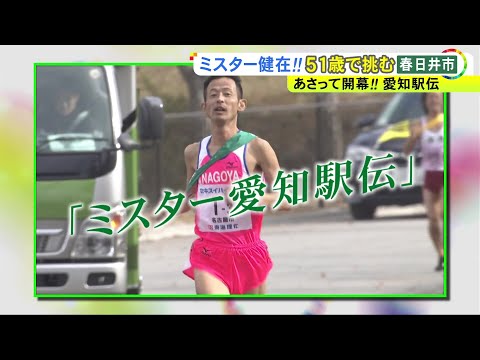 今年で13回連続出場へ…愛知県春日井市が誇る『ミスター愛知駅伝』51歳の池田昌雄さんが走り続けられる“原動力”