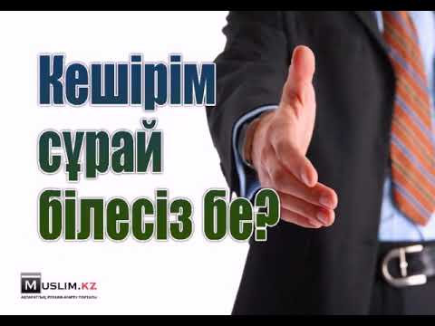 Бейне: Сөзбен кешірім сұрауға қалай болады