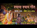 Shyama shyam geet       22   653684   feat sudhaswari devi