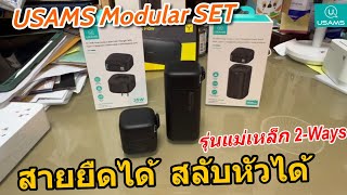 รีวิวหัวชาร์จเร็ว Powerbank USAMS แบบแม่เหล็ก Modular SET แยกส่วนได้ สลับหัวชาร์จได้ มีสายชาร์จในตัว