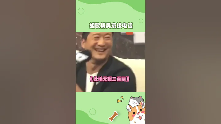 #吳京 這反應也太好笑了吧！胡助理幫我接一下 我接受採訪時不接電話！#8姐就愛扒八叭 - 天天要聞