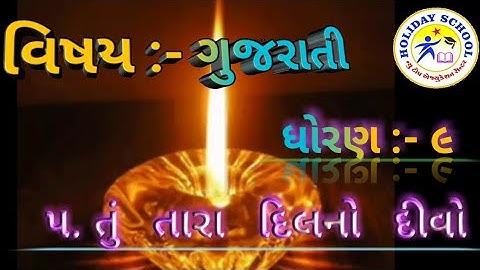 ધોરણ:- 9,  ગુજરાતી ..💚 તું તારા દિલનો દીવો  👉 ઇંગ્લીશ મીડીયમ અને ગુજરાતી મીડીયમ