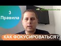 Как Фокусироваться? - 3 правила которые помогут Вам сделать больше каждый день