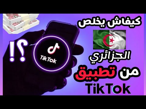 كيفاش تخلص من تطبيق تيك توك في الجزائر TIKTOK 2022