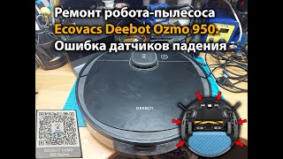 Ремонт робота-пылесоса Ecovacs Deebot Ozmo 950. Ошибка датчиков падения