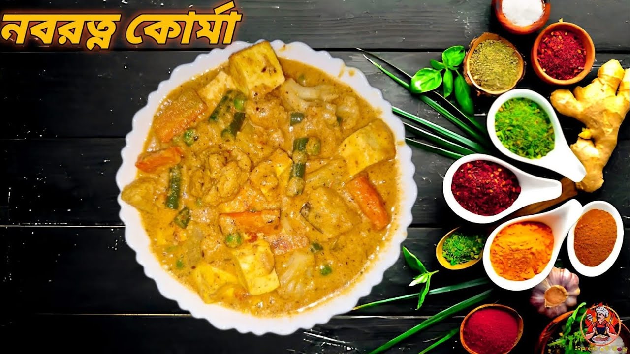 নবরত্ন কোর্মা 