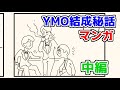 【YMOマンガ#2】ファーストアルバムが売れないYMOが取った選択とは…?【中編】