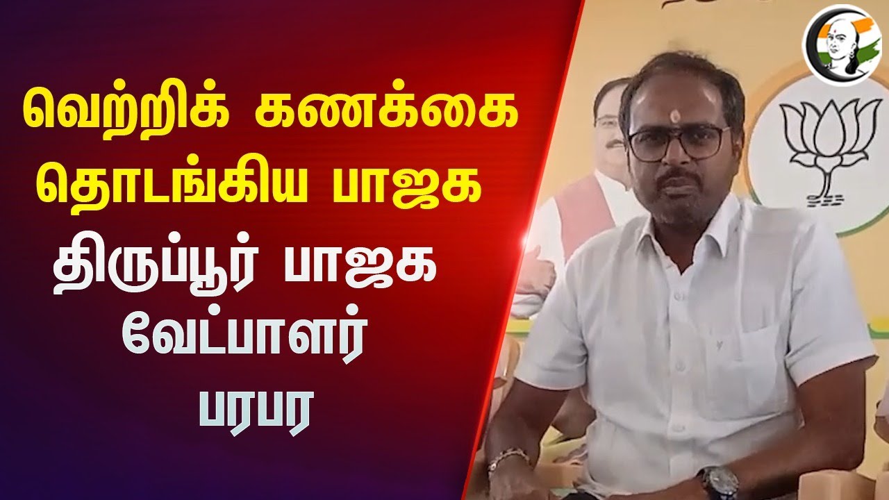 ⁣வெற்றிக் கணக்கை தொடங்கிய BJP |  Tiruppur Candidate AP MURUGANANTHAM Pressmeet| Election Result June4