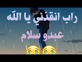 انقذني يا الله مؤثر  عبدو سلام