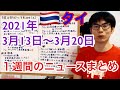 タイの1週間のニュースまとめ 2021年3月13日～3月20日、新型コロナ、ワクチン、経済政策、反政府集会、政治、自然、その他。