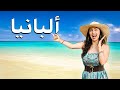 سافرت إلى البانيا بدون تخطيط وانصدمت من اللي شفته سافرت إلى البانيا بدون تخطيط وانصدمت من اللي شفته