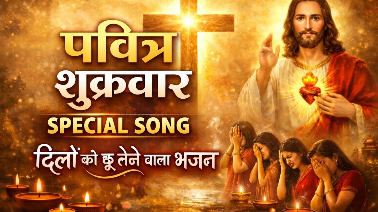 Pavitra Shukrawar special song | दिल्लों को छू लेने वाला मशीहा भजन | yeshu masih hindi song |