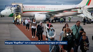 видео: Пристигна първата група българи, евакуирани от Ливан | Новините на БНР картинка: Пристигна първата група българи, евакуирани от Ливан | Новините на БНР