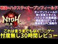 【仁王3】新作どうだった？体験版フルコンプ30時間レビュー！オープンフィールドや侍×忍者スタイルの違いや重要ハクスラ部分に難易度、新規勢のアドバイスやPC版動作周り思ったことを話します【nioh3】