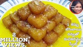 Very Easy and Tasty Sweet using 1 cup Sujji Bombay Rava || Anyone can try this recipe at home easily