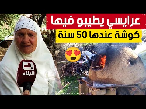 كوشة طين عندها 50 سنة الحاج ة ميمونة من الشلف بعمر 80 سنة تجهز المطلوع يوميا لأولادها وأحفادها