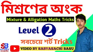 Mixture and Alligation Math Tricks || মিশ্রণের অংক || Level 2 Maths || PSC, SSC, WBP, RRB NTPC, TET