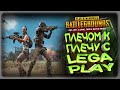 [PlayerUnknown’s Battlegrounds] В PUBG ВМЕСТЕ С LegaPlay