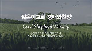 [선한목자교회] 젊은이교회 경배와찬양 2025년 07월 13일 | 온전케 되리 | 사랑은 여기 있으니 | 거룩하신 전능의 주 | 여호와께 돌아가자