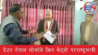 ग्रेटर नेपाल राष्ट्रवादी मोर्चाले किन भेट्यो परराष्ट्रमन्त्री | BNTV