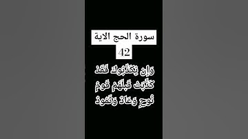 #سورة الحج الاية 42 #القرى محمود علي البنا