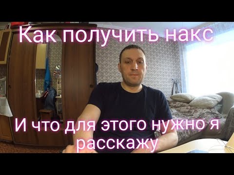 КАК ПОЛУЧИТЬ НАКС.ЧТО ДЛЯ ЭТОГО НУЖНО КАКИЕ ДОКУМЕНТЫ НУЖНЫ ДЛЯ ПОЛУЧЕНИЯ НАКСА.