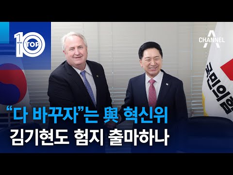 “다 바꾸자”<strong>는</strong> 與 혁신위…김기현도 험지 출마하나 | 뉴스TOP <strong>10</strong>