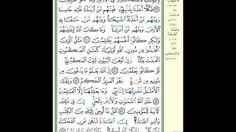 الصفحة (401) من المصحف الشريف ( سورة العنكبوت - مشروع حفظ القرآن الكريم )