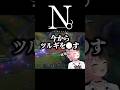ひなーのNTRで脳を破壊されるかみーとwww【橘ひなの/ぶいすぽ】#ひなーの #橘ひなの #ぶいすぽ #kamito #ツルギ #あかりん #shorts