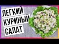 Необычный салат из куриного филе ПП (94 калории на 100 гр)/ Быстрый пп-рецепт