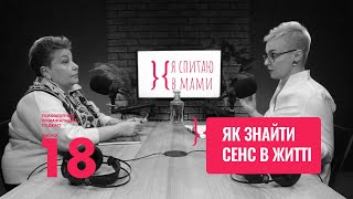 Як знайти сенс в житті? | Подкаст з Юлією Варданян #18