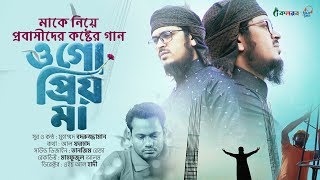 মাকে নিয়ে প্রবাসীদের কষ্টের গান । Ogo Prio Ma । Muhammad Badruzzaman | Bangla Gojol