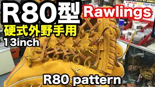 硬式外野手用グラブ R80型 Rawlings outfielders R80 pattern【#2192】