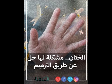 عملية ترميم الختان