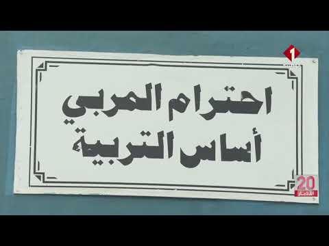 تونس العودة المدرسية 2025 2026