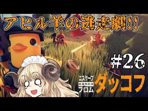 #129-26【エスケープ フロム ダッコフ】初見難易度サバイバル！ラスボスに向けて準備準備【VTuber】