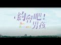 《約會吧！男孩》Teaser