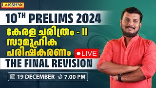 10th Prelims 2024 | The Final Revision |  കേരള ചരിത്രം - II സാമൂഹിക പരിഷ്കരണം | Lakshya PSC screenshot 5