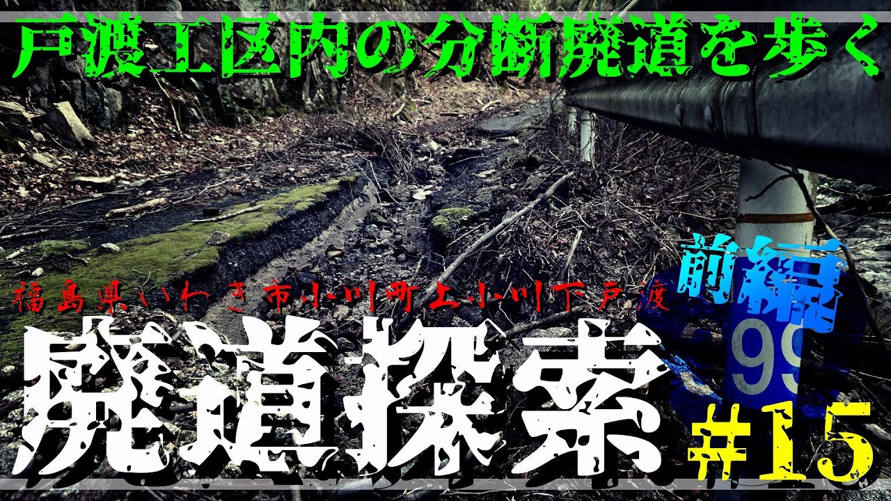 【廃道探索】#15 前編 戸渡工区内の分断廃道を歩く｜国道399号｜福島県いわき市小川町上小川下戸渡｜2020年4月下旬｜Abandoned road｜ROUTE 399【旧道・酷道】