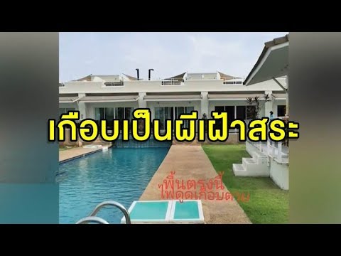 สาวหวิดเป็นผีเฝ้าสระ ถูกไฟดูดคารีสอร์ตดังปราณบุรี อีกฝ่ายอ้างยินดีจ่ายค่ารักษา แต่ลูกค้าปัดรับ