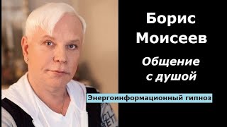 Борис Моисеев разговор с душой