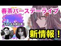 【雑談】超豪華ゲスト登場!!元E-girls メンバー伶さんも出演!?春茶バースデーライブ最新情報リーク!【春茶/Twich/切り抜き】