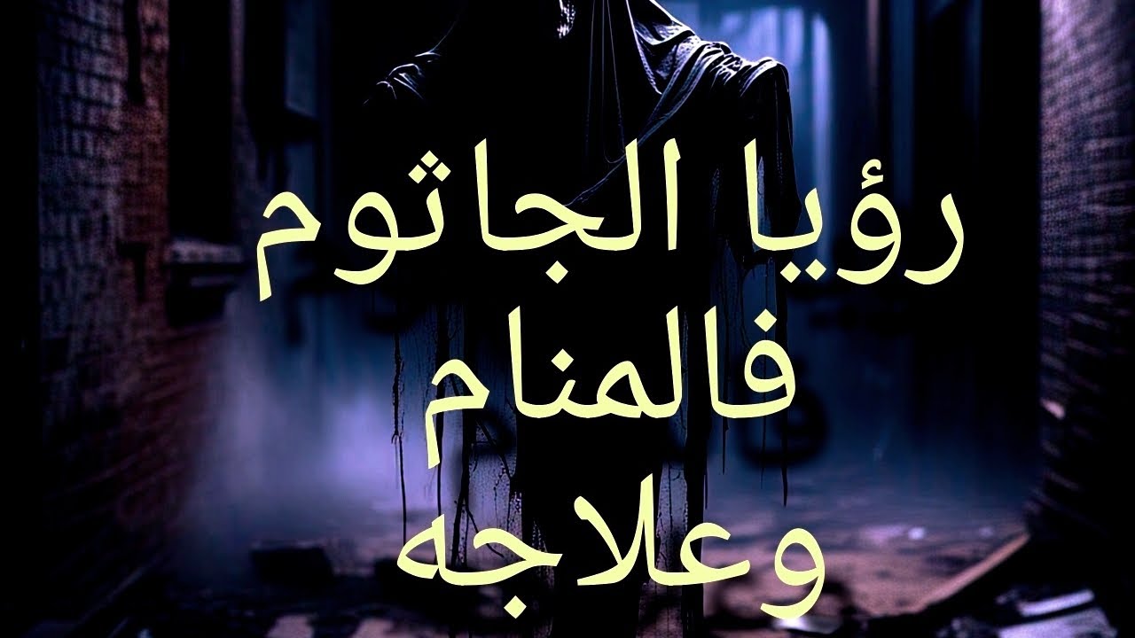 ما هو الجاثوم والكابوس الليلي؟ | أسباب شلل النوم وعلاجه - YouTube
