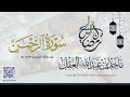 سورة الرحمن للشيخ ماجد العقل رمضان 1443 ھ 
