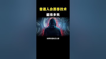普通人学会黑客技术能有多爽！#网络安全 #黑客 #计算机 #熱門 #程序员 #电脑 #hacker #computer #cybersecurity #chatgpt