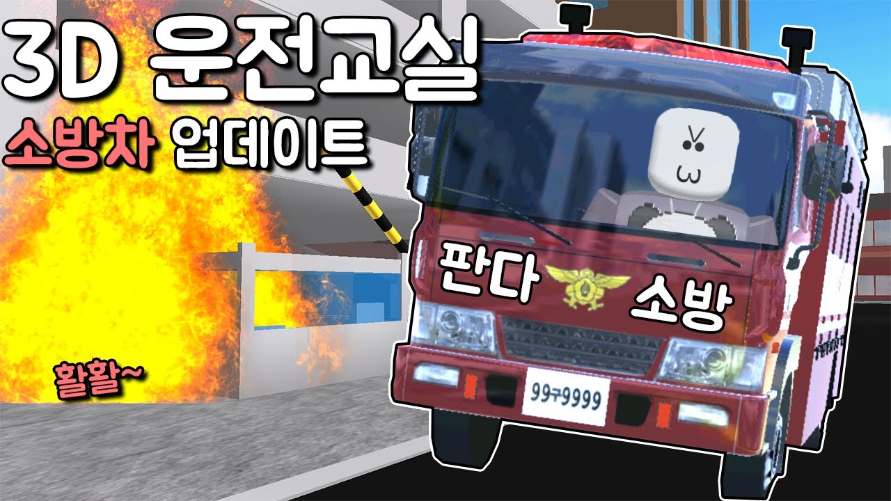 [모바일게임] 3D운전게임 소방차 업데이트!! 화재발생!! 현장 출동하라!!