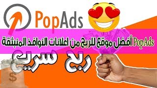 طريقة حصول على شفرة إعلانية من موقع Popads ووضعها على مدونة بلوجر والربح منها 50 دولار يوميا