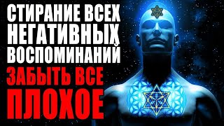 Медитация Стирание Всех Негативных Воспоминаний Прошлого   Забыть Все Плохое за 1 Сеанс Перерождение