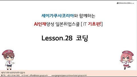 세코의 AI 강좌 28. 코딩